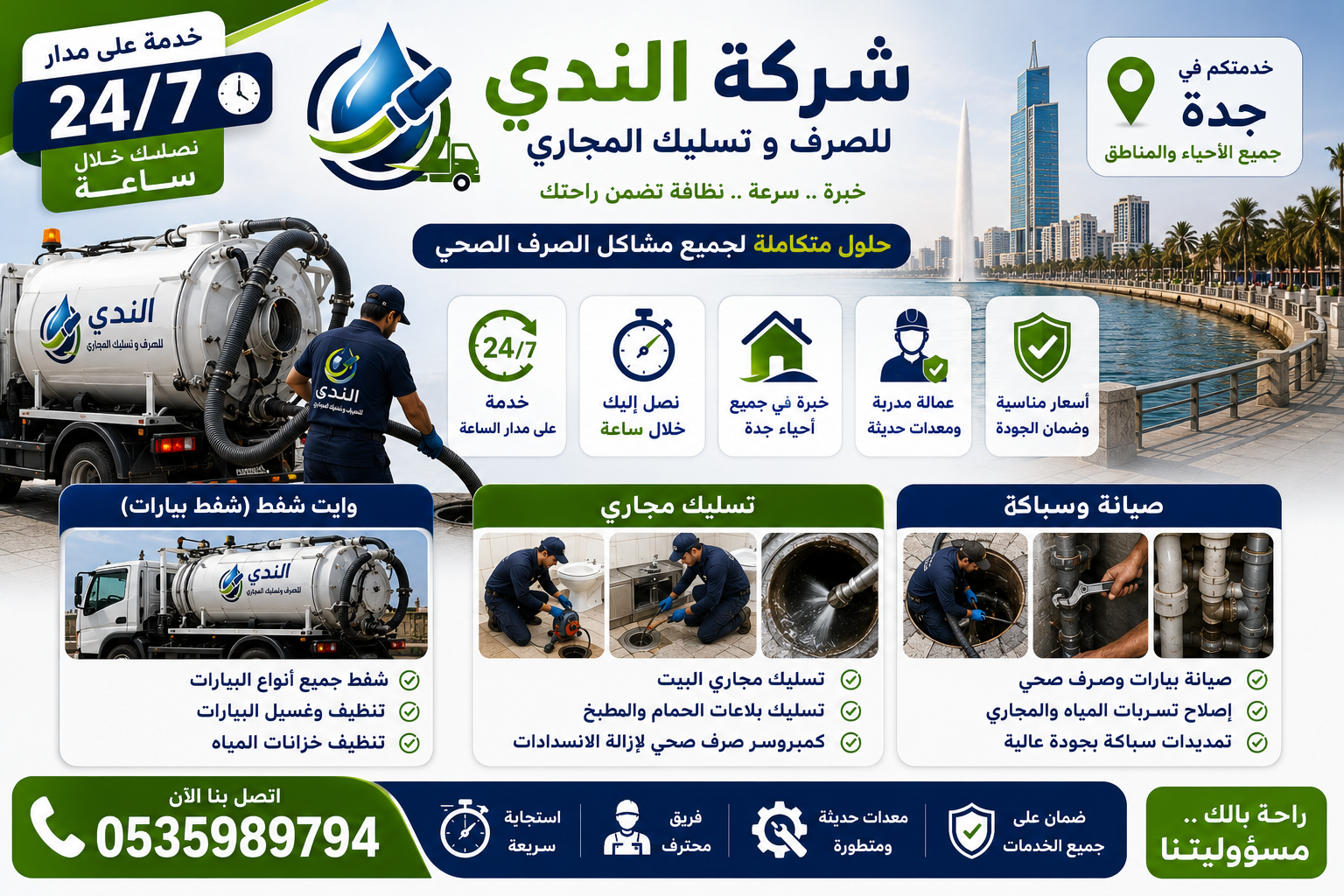 شفط بيارات جدة